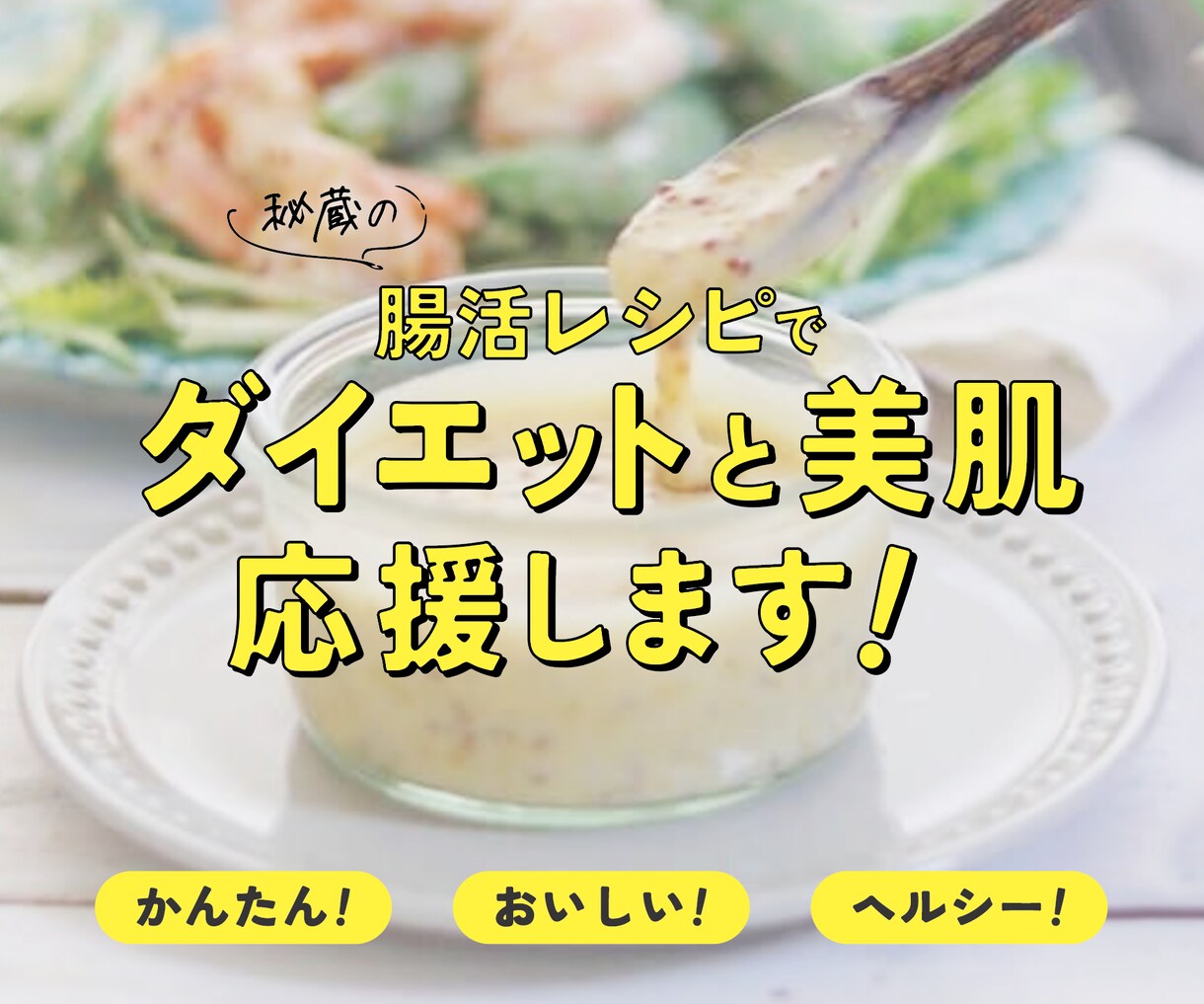 50代女性のための腸活レシピを提案します 毎日続けやすい腸活で美肌＆体型コントロール イメージ1