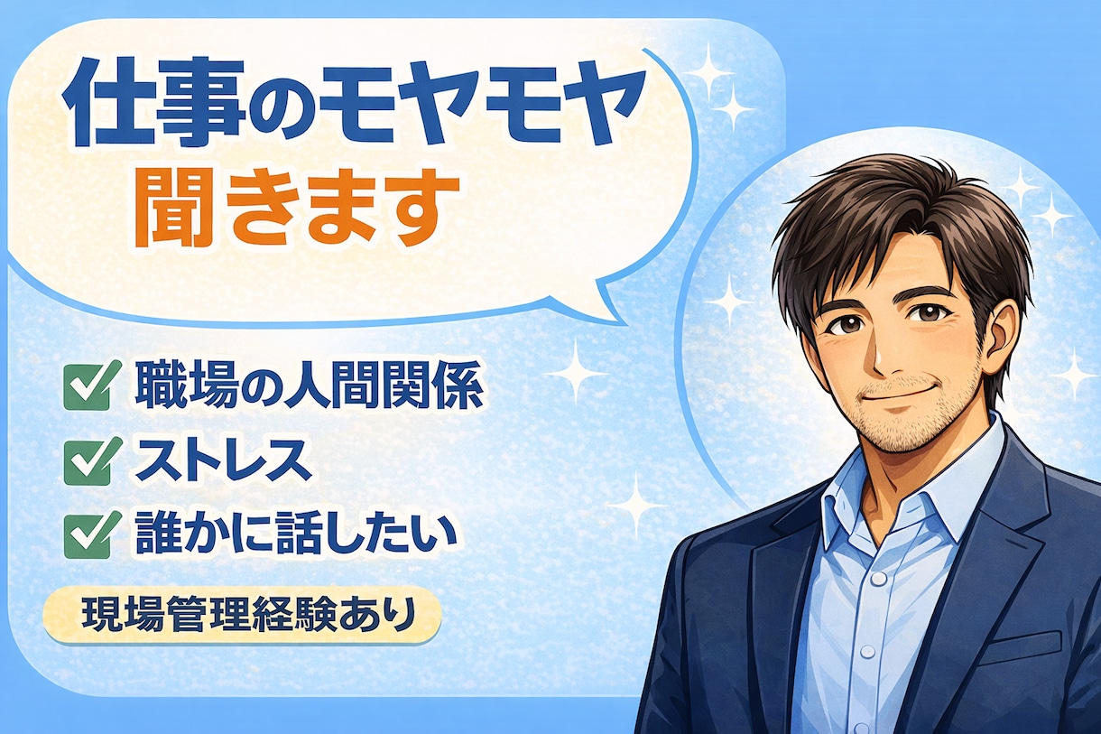 仕事の悩み・人間関係 ゆっくり聞きます 仕事・転職・組織運営、整理します。40代現役管理職が聞きます イメージ1