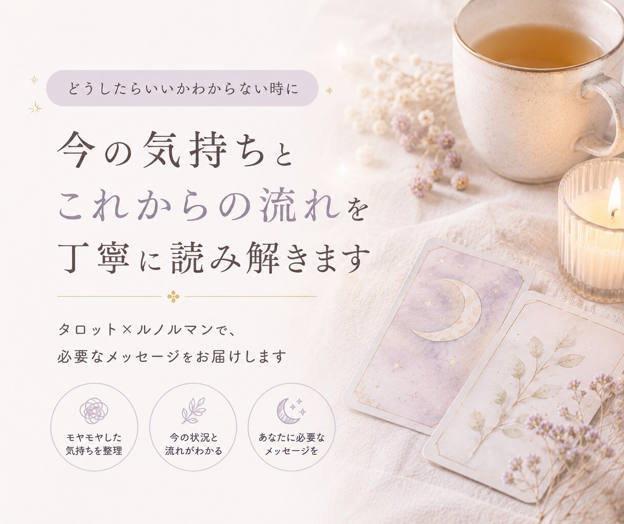 今の気持ちと、これからの流れを読み解きます どうしたらいいか 