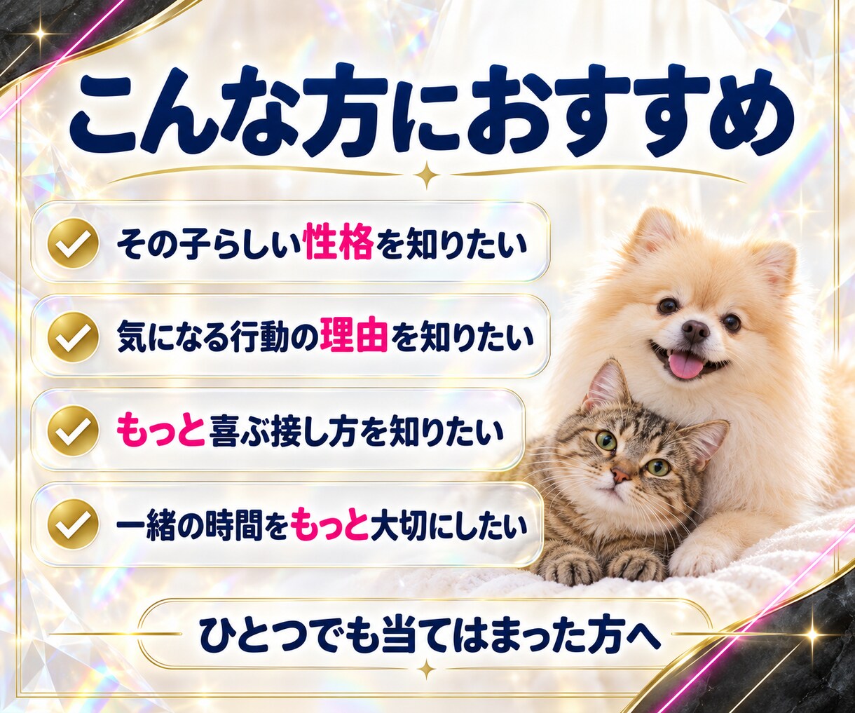 犬の気持ち・猫の気持ちをオーラから読み解きますます 「なんでそれするの？」その子なりの理由があります イメージ4