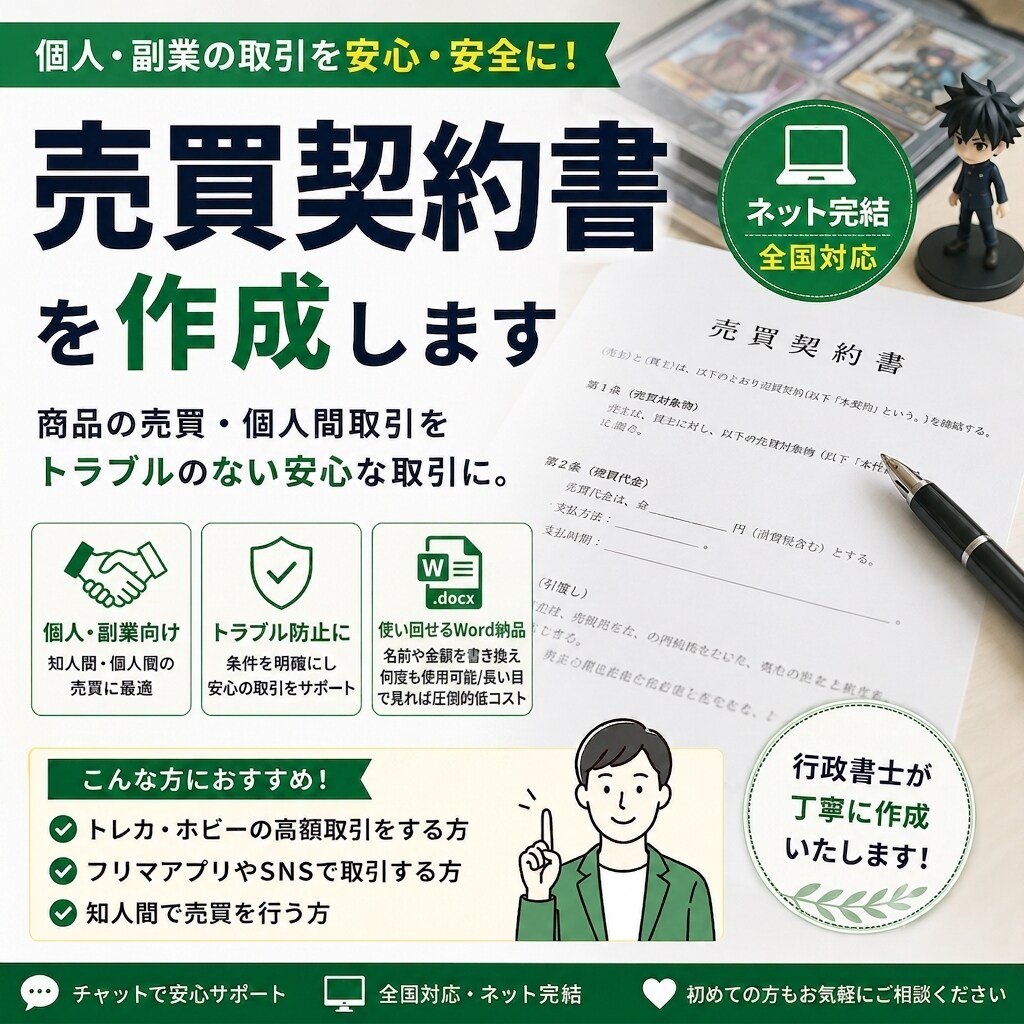 個人売買の売買契約書を作ります トレカ・フリマ・SNS取引向け／使い回せるWord納品！ イメージ1