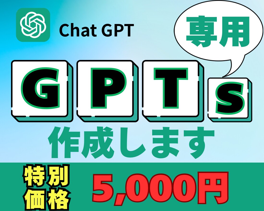 かんたん専用GPTs作成サポートします “質問にポチポチ答えるだけ”で仕上がる イメージ1