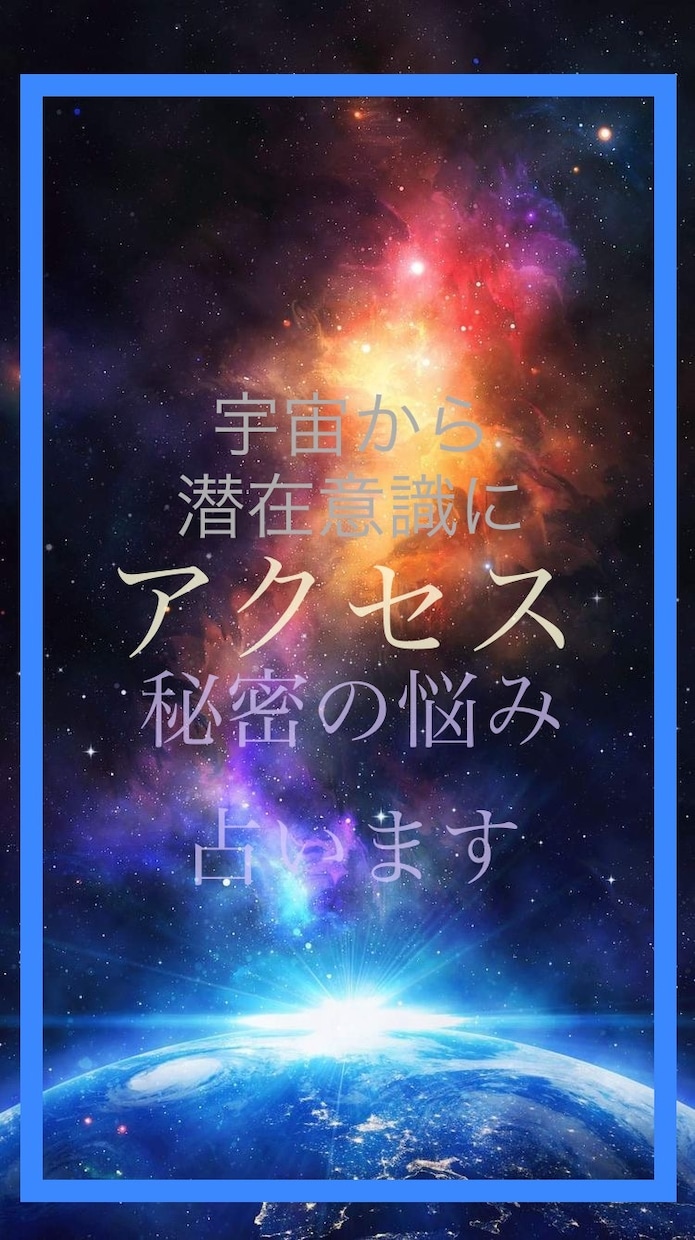 宇宙から潜在意識にアクセス⭐️秘密の悩み占います あなたに寄り添い神秘のタロットで⭐️明るい未来に導きます イメージ1