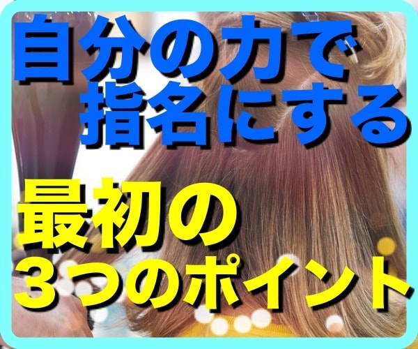 美容師が【指名客】を増やす方法教えます 自分な力で、指名のお客様を増やすためにはじめにすべき事 イメージ1