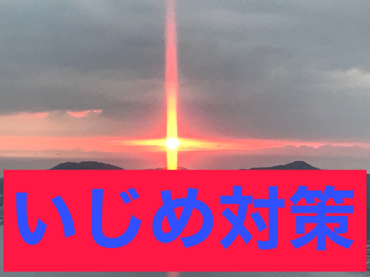 いじめを受ける貴方やお子様を、御守する祈祷をします いじめを受ける方や被害者や加害者を子に持つ保護者様へ イメージ1