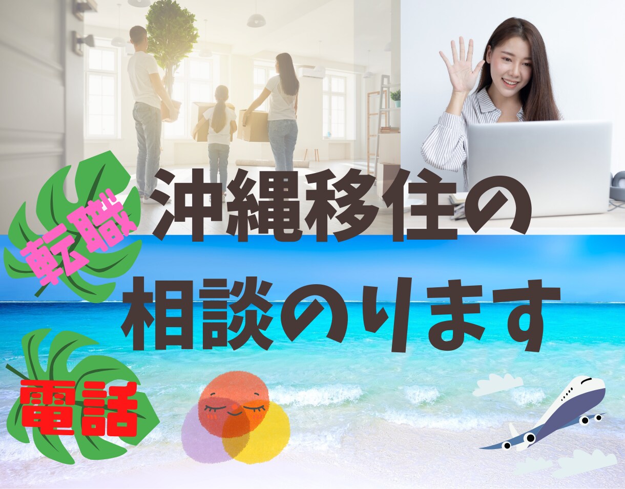 電話ですっきり。沖縄移住に最重要な転職相談のります 仕事はどうやって探す？効率よく仕事を決めるポイントは？ イメージ1