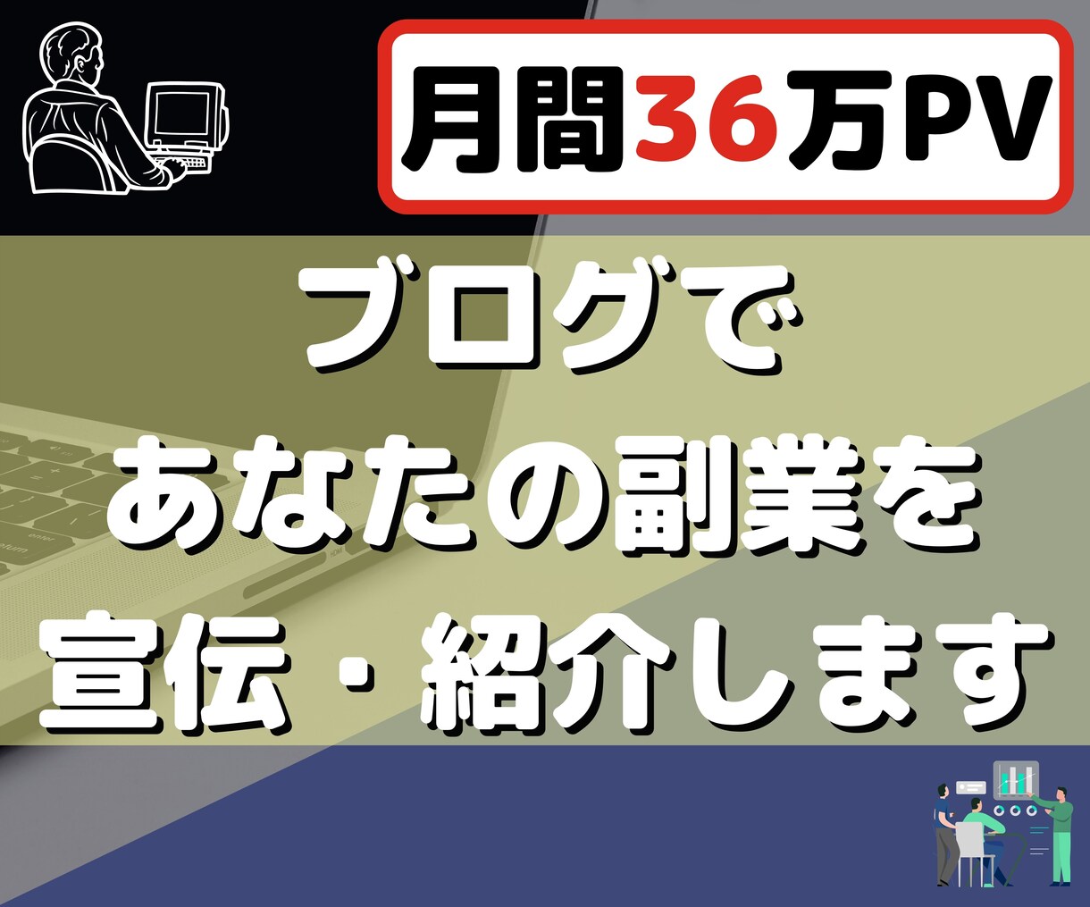 月36万PVブログであなたの副業を宣伝・紹介します 【拡散！】あなたの副業の露出アップにご協力！ イメージ1