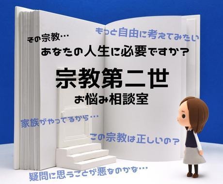 3日間限定友達　元宗教二世と雑談と悩み聞きます チャットを通して、二世信者の心の解毒術を伝授します イメージ6