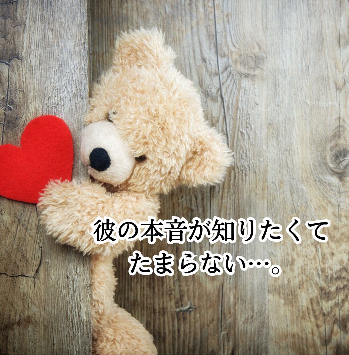 不倫占い│運命学が明かす真実の愛と未来を占います ～同性だから分かる彼の気持ち鑑定～ イメージ9
