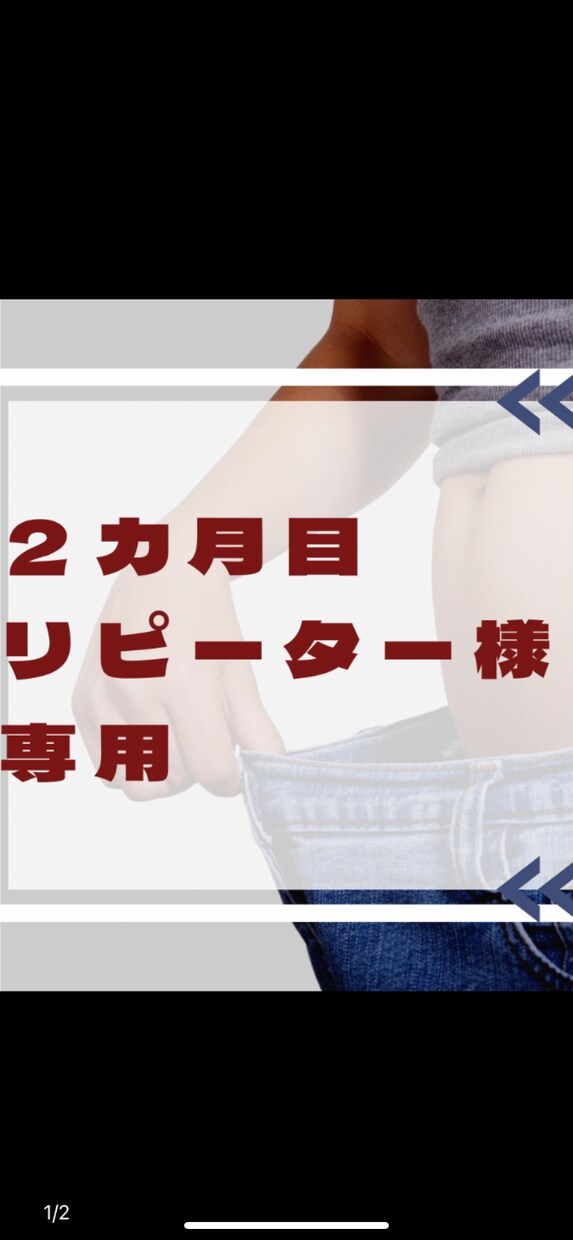 リピーター様専用☆食事指導延長サポートします ☆食事指導2ヶ月目延長の方専用 イメージ1