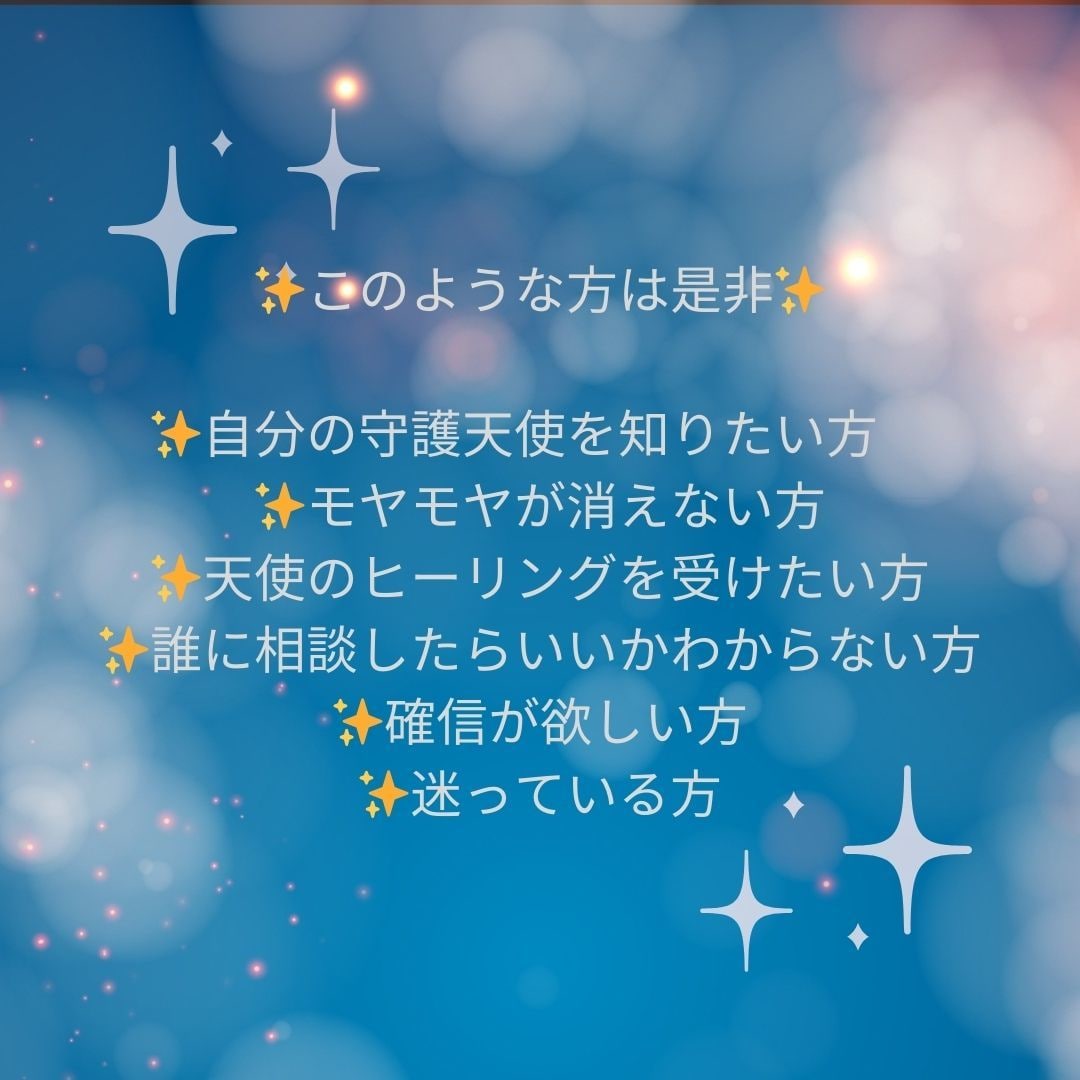 貴方の守護天使のメッセージをお伝えします。ます 何をしてもモヤモヤしている貴方へ。確信が欲しい貴方へ。 イメージ2