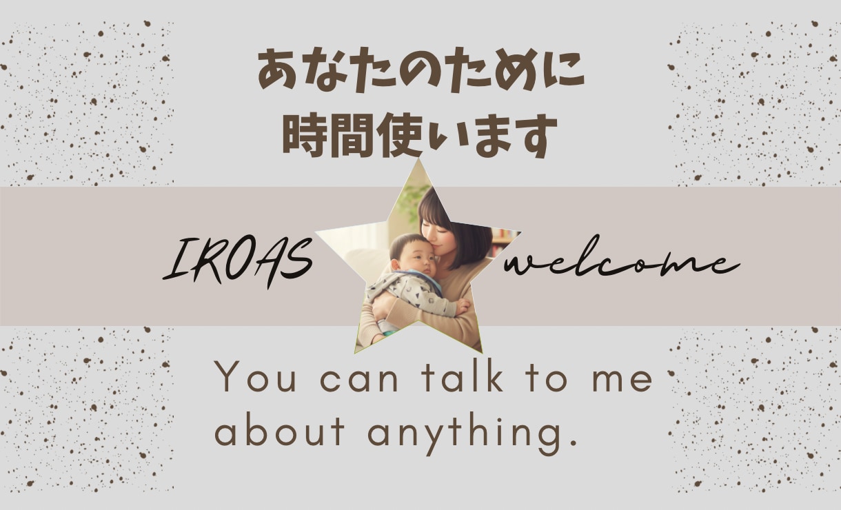 時間を売ります アイディア出し、相談、話し相手、自分語りOK イメージ1