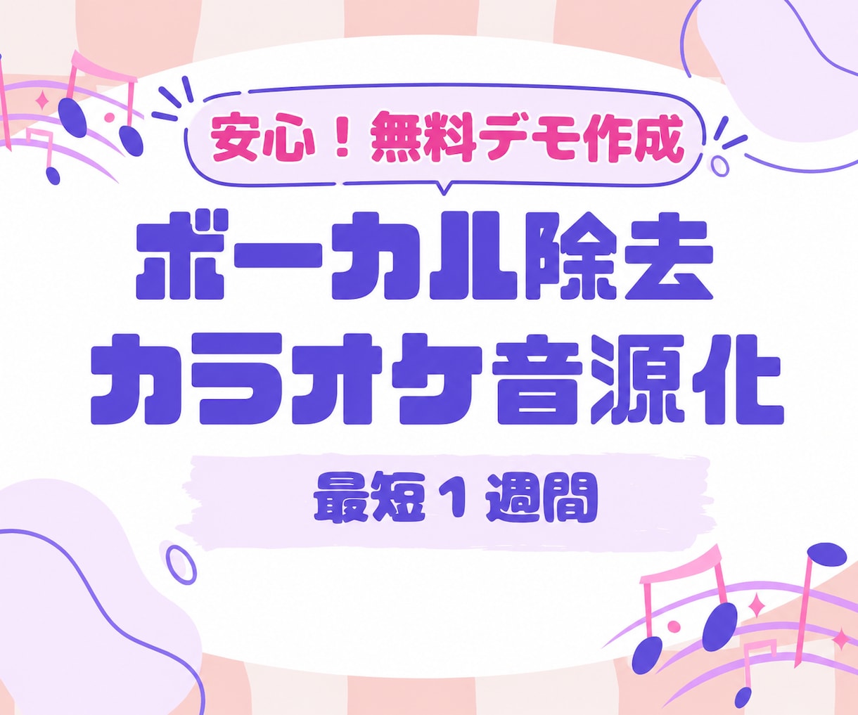 ボーカル除去・音声加工でカラオケ化音源を作成します 3曲3000円！生成AI音源OK！キー変更可/最短1週間納品 イメージ1
