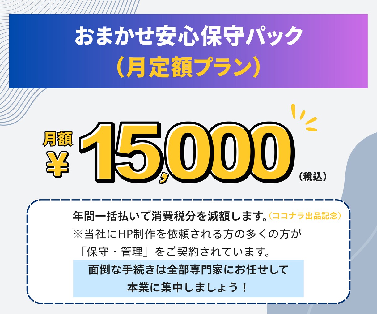 ドメイン・サーバー代込！専門家がすべて代行します おまかせ安心保守パック【毎月定額プラン】 イメージ7