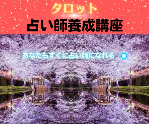 チャンス到来☆これであなたもネット占い師になれます 7日間しっかりサポート！！☆心理カウンセラーが教える占い術☆ イメージ1