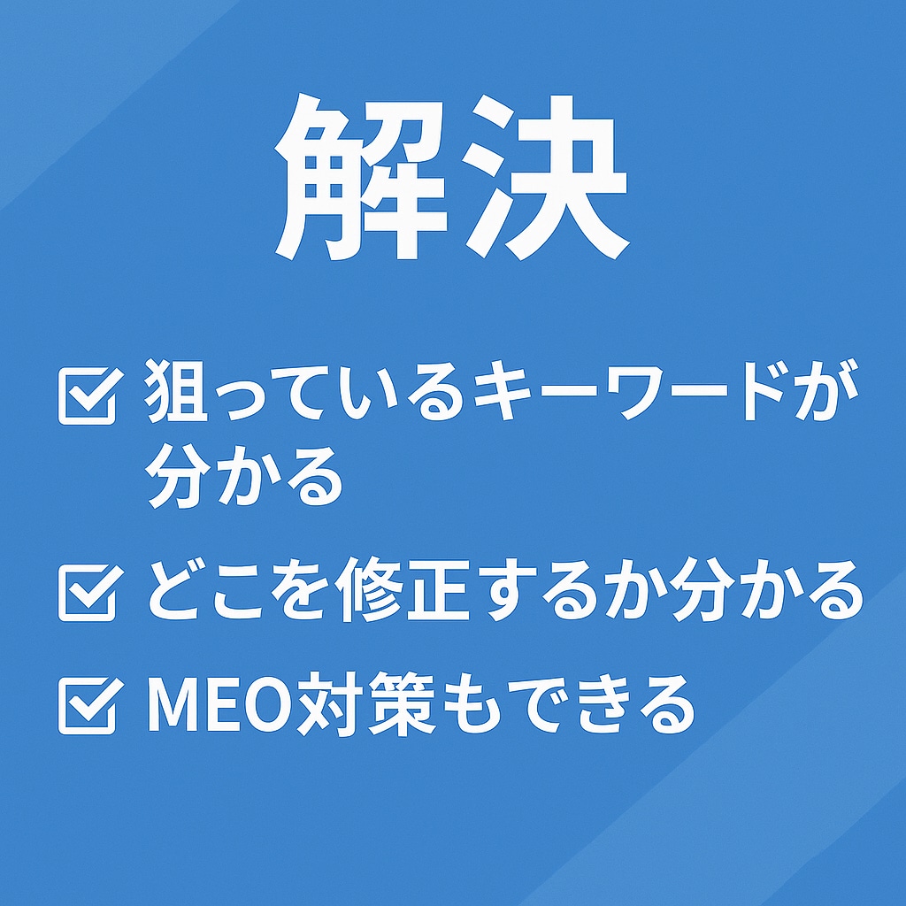 ホームページのSEO内部対策を提案します SEO歴8年の経験から上位表示を目指すためのアドバイス。 イメージ3