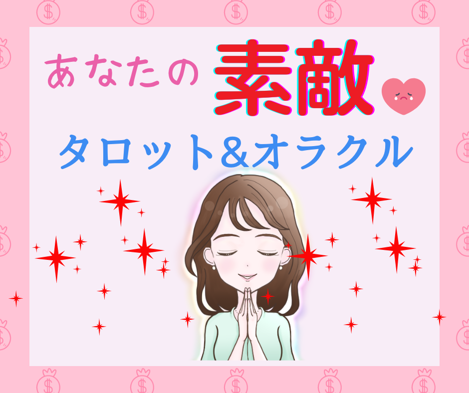 貴方の素敵を❤️タロット＆オラクルで引き出します 自分が嫌い・自信ない✨ライトワーカーが貴方の可能性を占います イメージ1