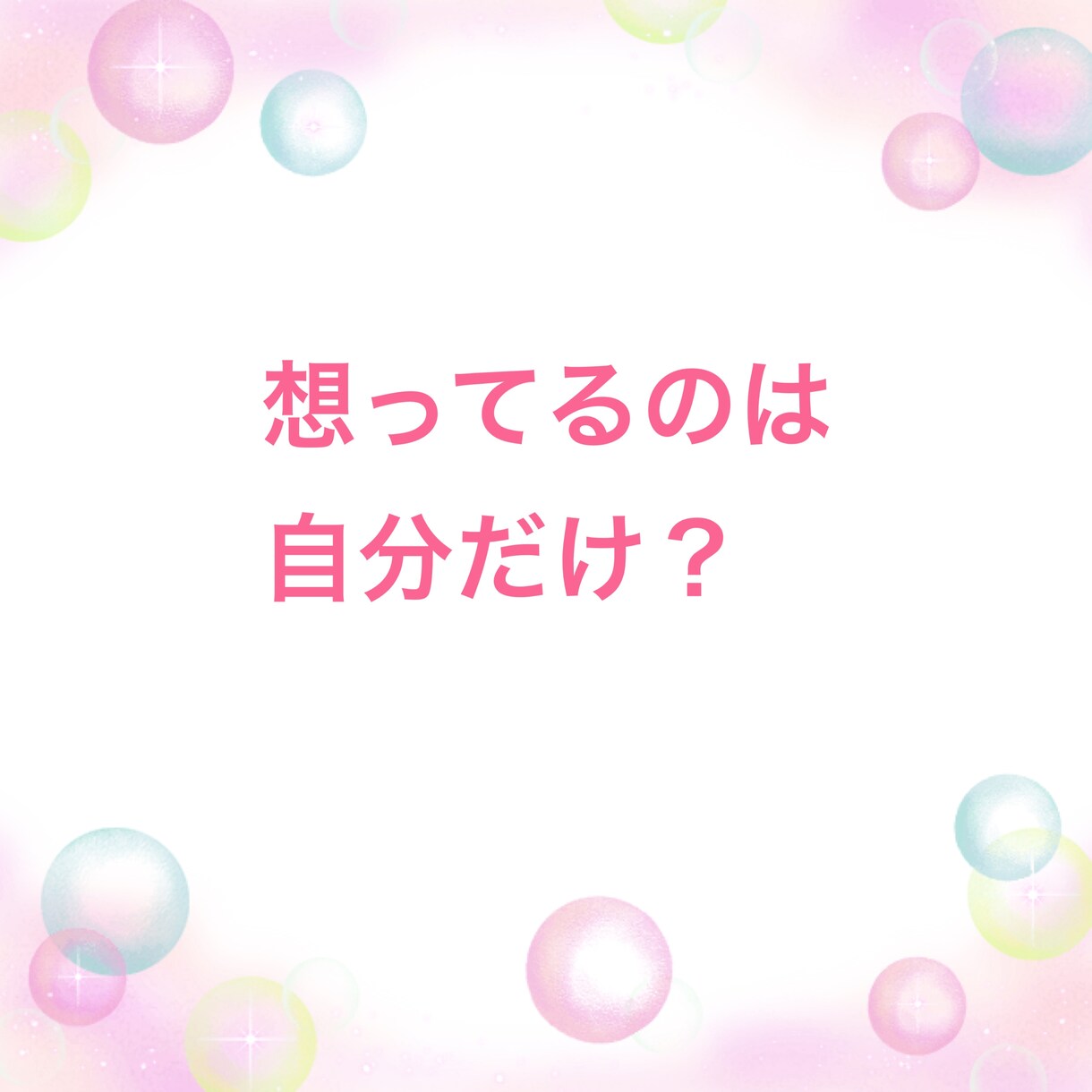 恋に悩む全ての人へ その恋、私が応援します 今のあなたのその気持ち、私と話すことで整理してみませんか？ イメージ8