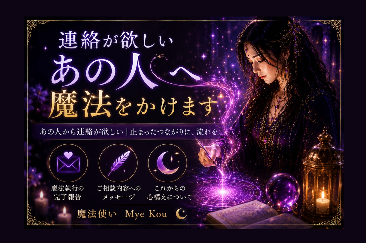 連絡が欲しいあの人へ魔法をかけます あの人から連絡が欲しい｜止まったつながりに、流れを。 イメージ1