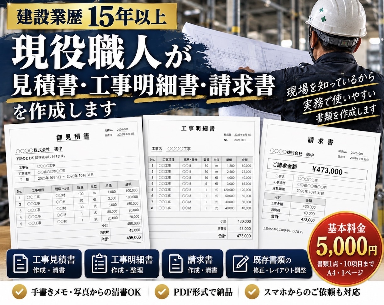 現役職人が建設工事の見積書・明細書を作成します 建設業歴15年！現場を理解した見やすい書類をPDFで納品 イメージ1