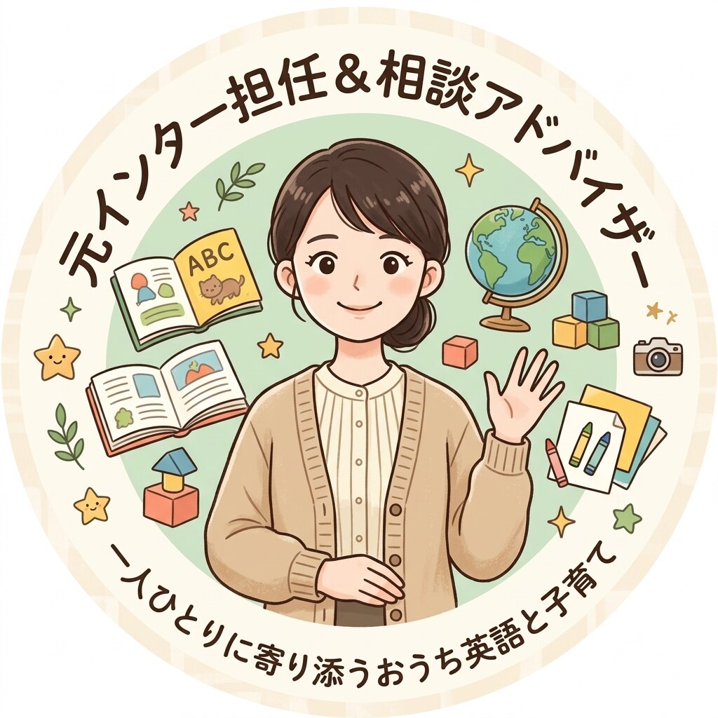 元インター担任がおうち英語や子育ての悩みに応えます 親が話せなくても大丈夫！現場目線で教えるおうち英語＆子育て イメージ1
