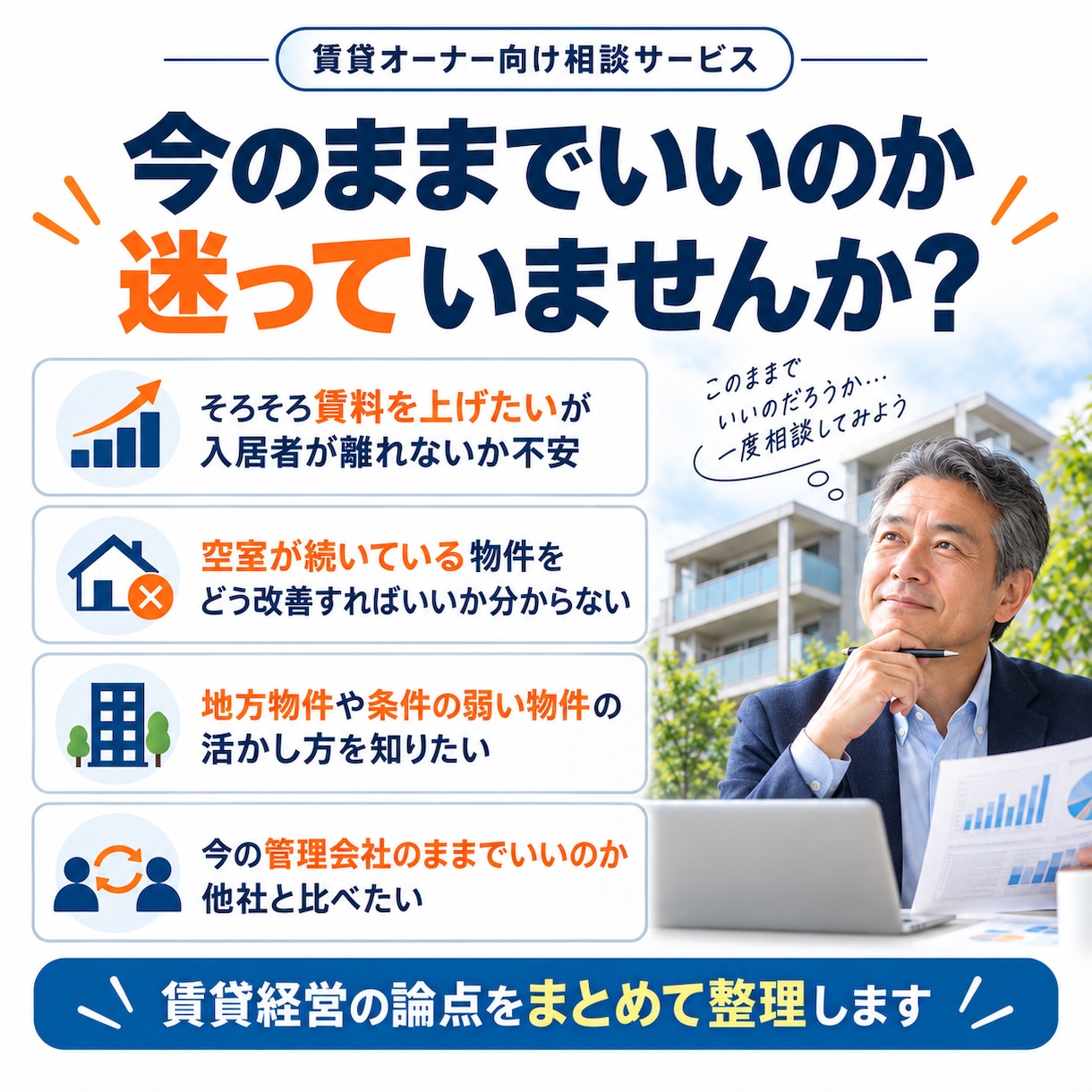 賃貸経営の悩み、まとめて相談に乗ります 賃料は上げられる？空室の原因は？今の管理会社でいい？を解決 イメージ2