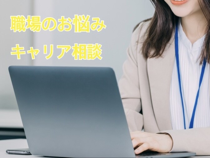 仕事の悩み・愚痴なんでも聞きます 仕事・キャリアについてのお悩みを現役人事が伺います イメージ1