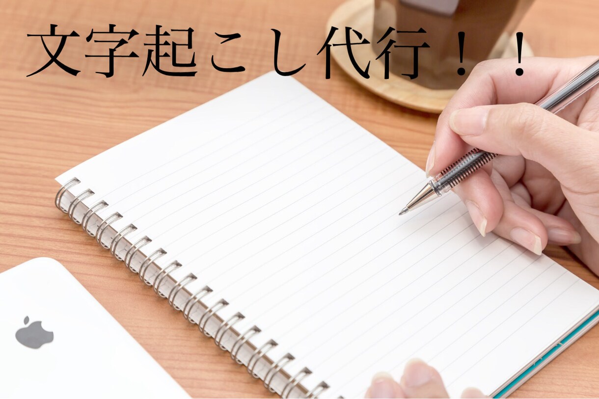 文字起こし代行します 安くてスピーディな文字起こし代行サービスです！ イメージ1