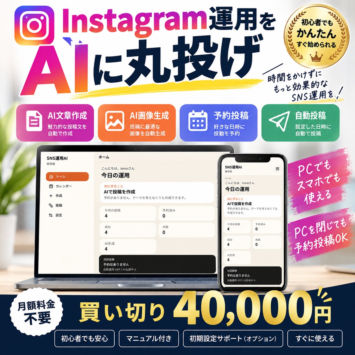 SNS運用を丸投げ！AI自動化ツールを提供します InstagramをAIに丸投げ！文章作成・投稿予約できます イメージ1