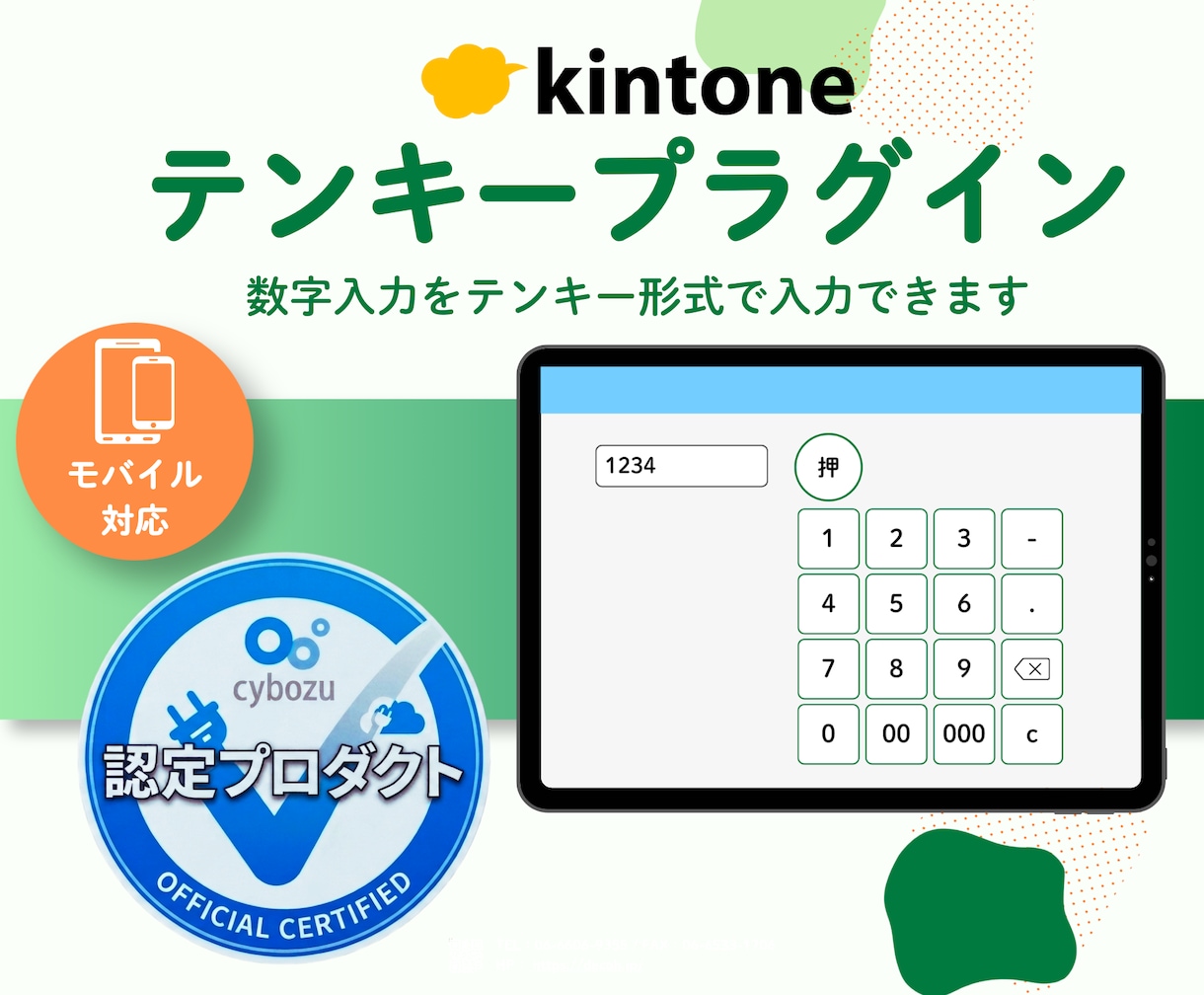 kintoneの数字入力をテンキーで爆速にします 画面にテンキーが出現！スマホの数字入力をラクにするプラグイン イメージ1