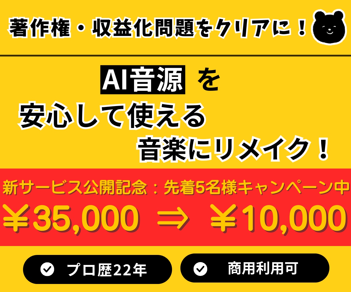 AI音源を「安心してそのまま使える音楽」にします AI曲をプロがリアレンジ！著作権を整え高品質なオリジナル曲へ イメージ1