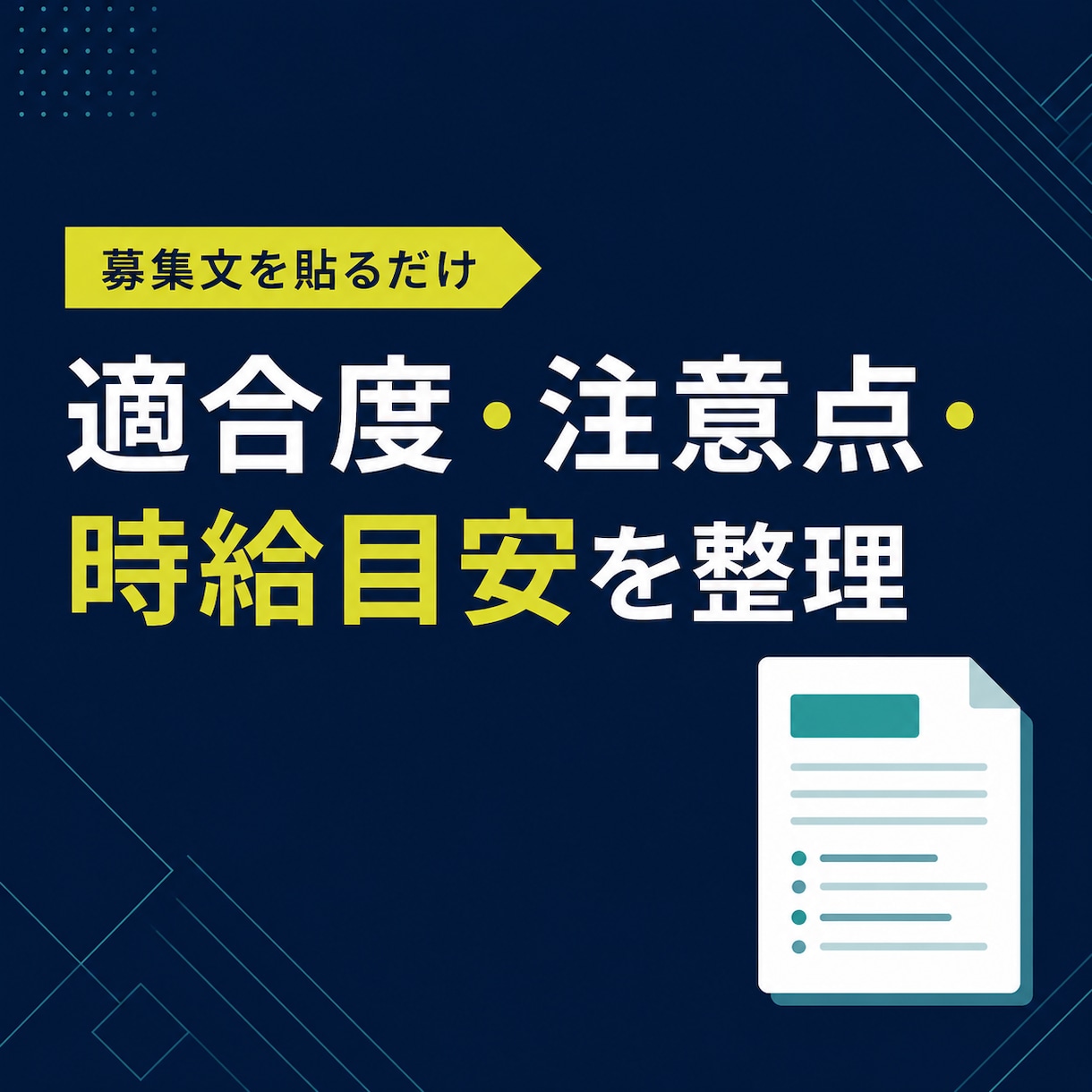 応募すべき副業案件を診断し応募文まで作ります 案件選びの迷いを減らしそのまま使える応募文2種類をお渡します イメージ2