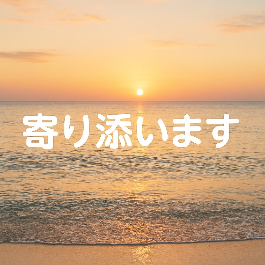 HSP、敏感さ、生きづらさに寄り添います 人間関係や環境に疲れやすい方へ　HSPさんのための安心相談 イメージ8