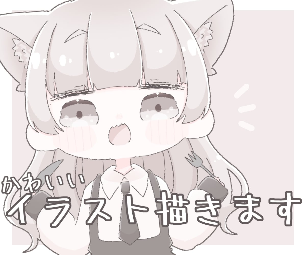 ゆるふわなデフォルメミニキャラ描きます 商用利用○！安くて早くて高クオリティなイラストをお届け！ イメージ1