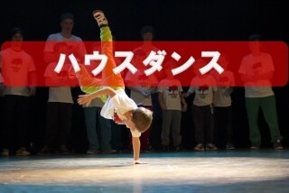 ハウスダンスのコツ教えます ダンスを始める人も！ハウスダンスデビュー者にもオススメ！ イメージ1