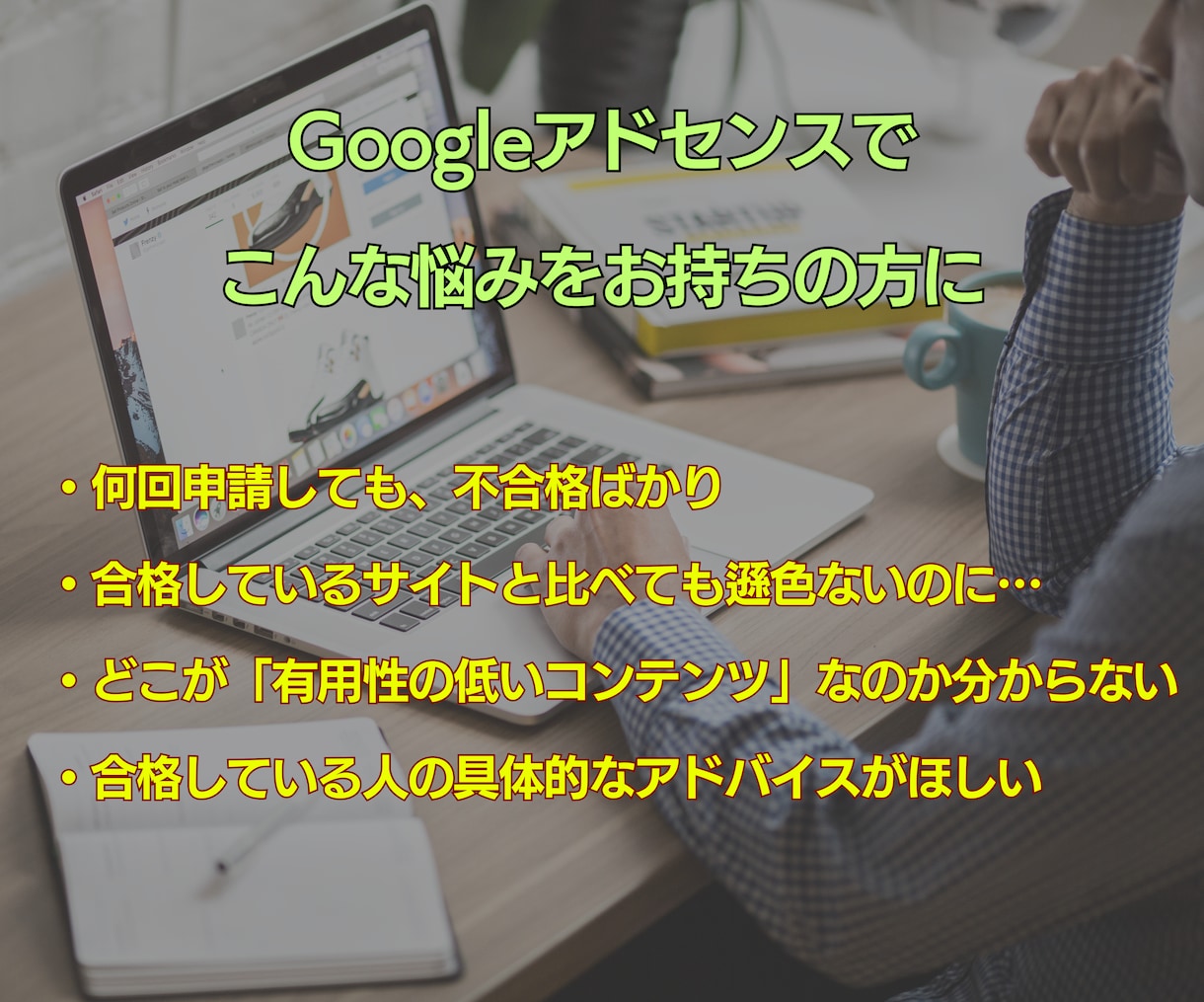 有用性の低いコンテンツの具体的な対策方法教えます アドセンス合格をサポート！サイト診断・記事添削でスキルを伝授 イメージ2