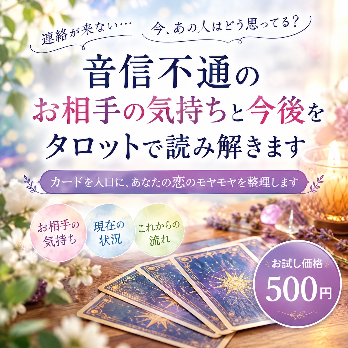 音信不通のお相手の気持ちをタロットで読み解きます 相手の心が見えない、分からないで苦しんでいませんか？ イメージ1