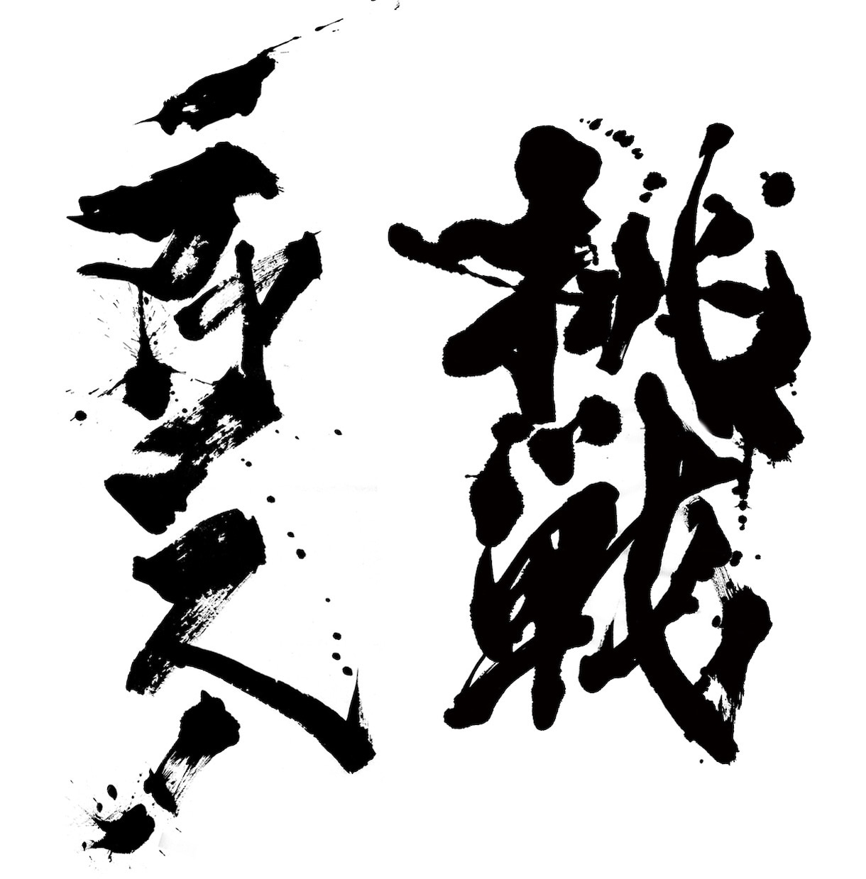 シンプルで印象に残る【筆文字ロゴ】書きます オリジナル手書き文字であなたの想いを形に！ イメージ8