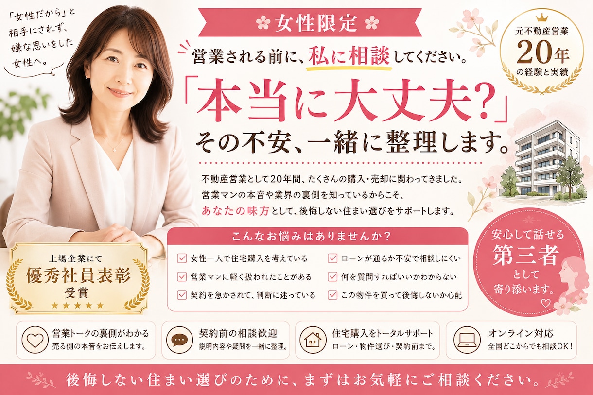 女性限定｜住宅購入で後悔しないための相談を承ります 女性が営業と対等で相談ができる知識とコツをお伝えします イメージ1