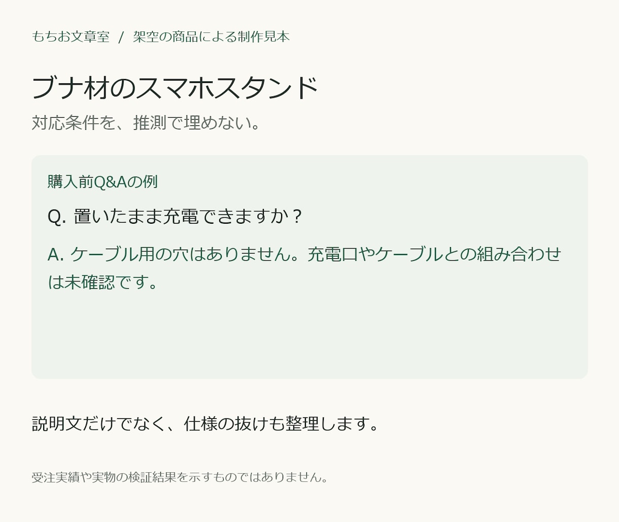 雑貨の商品説明と購入前Q&Aを整えます 仕様を照合し、貼り付けて使える文章に イメージ3