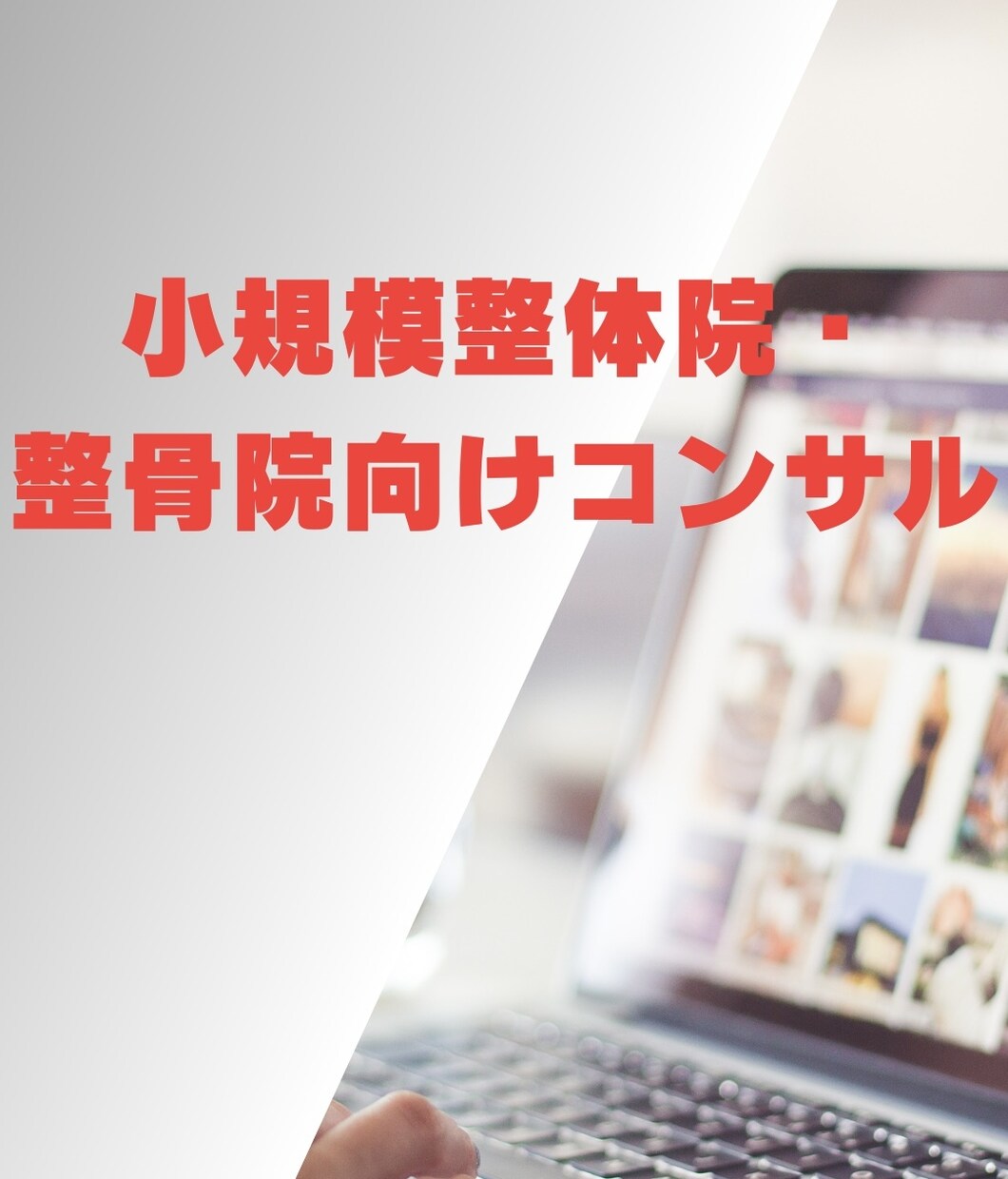 小規模整体院・整骨院向け　コンサルティングします 売り上げ向上、集客、ポジショニング戦略などサポート イメージ1