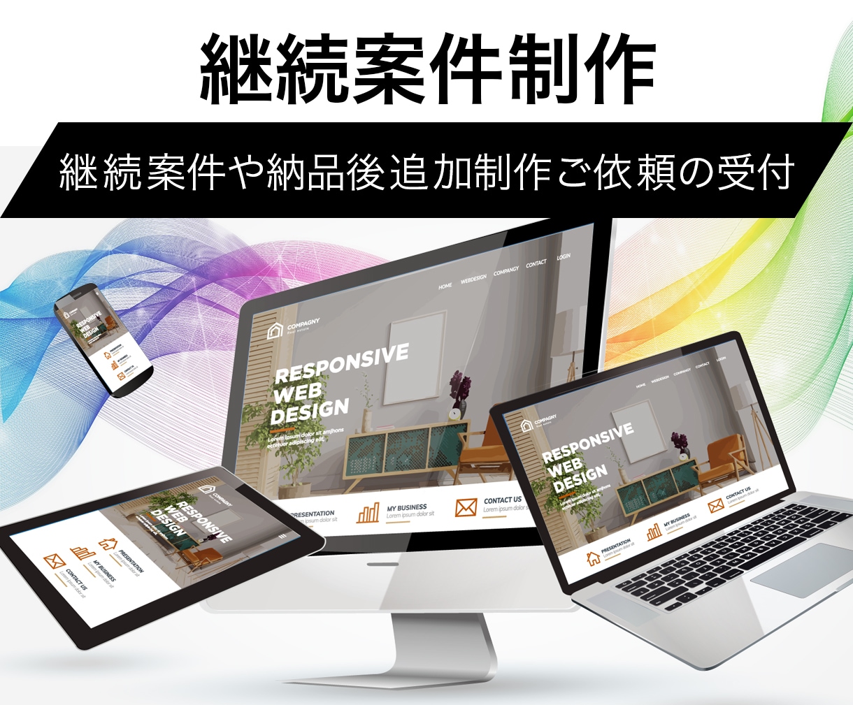 継続依頼者様の依頼を受付します Web制作のご依頼後、別案件や追加制作のご依頼を受付します。 イメージ1