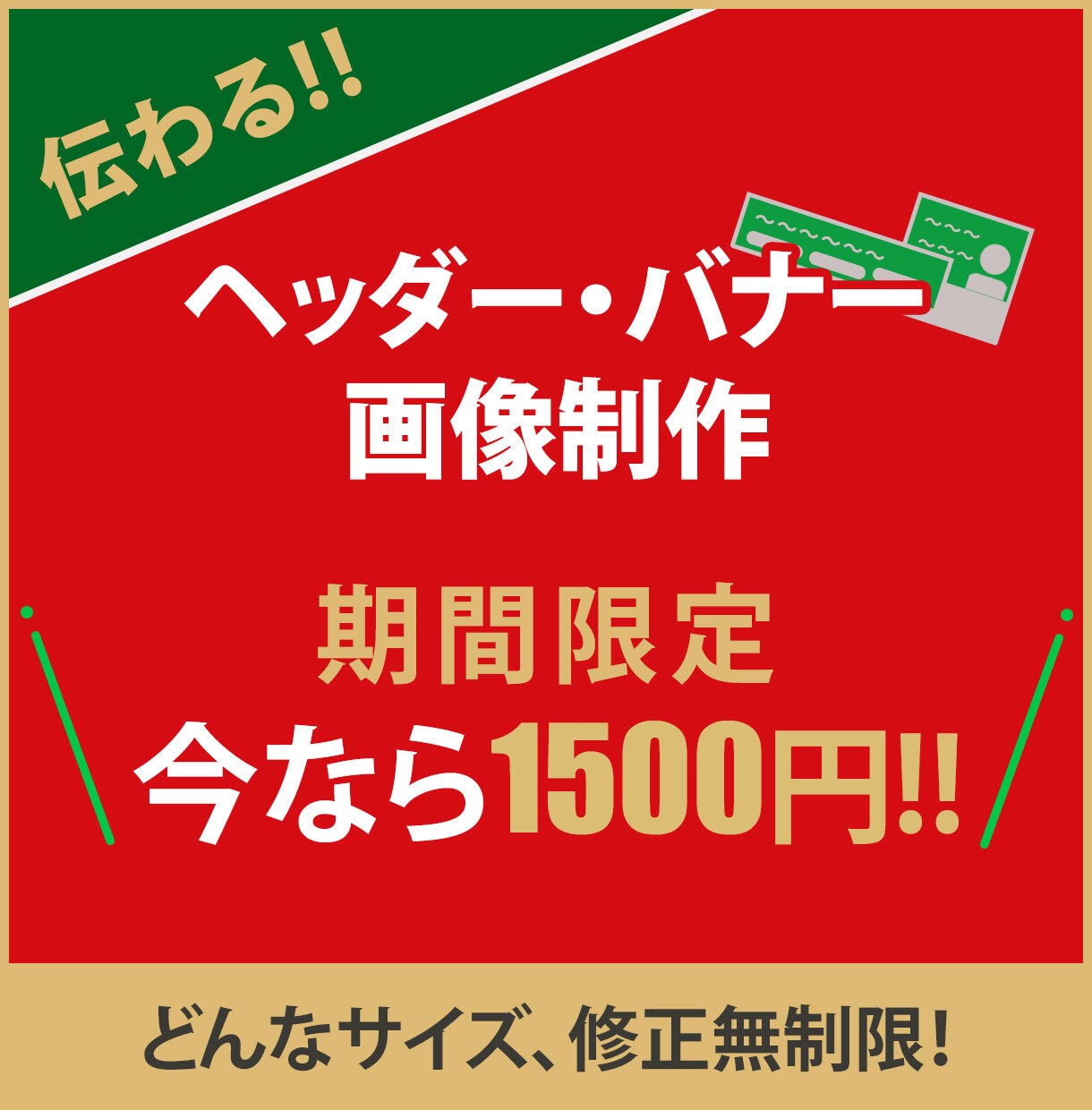 先着10名!!1500円で画像制作します シンプルで伝わるバナー・ヘッダーの画像を制作します！ イメージ1