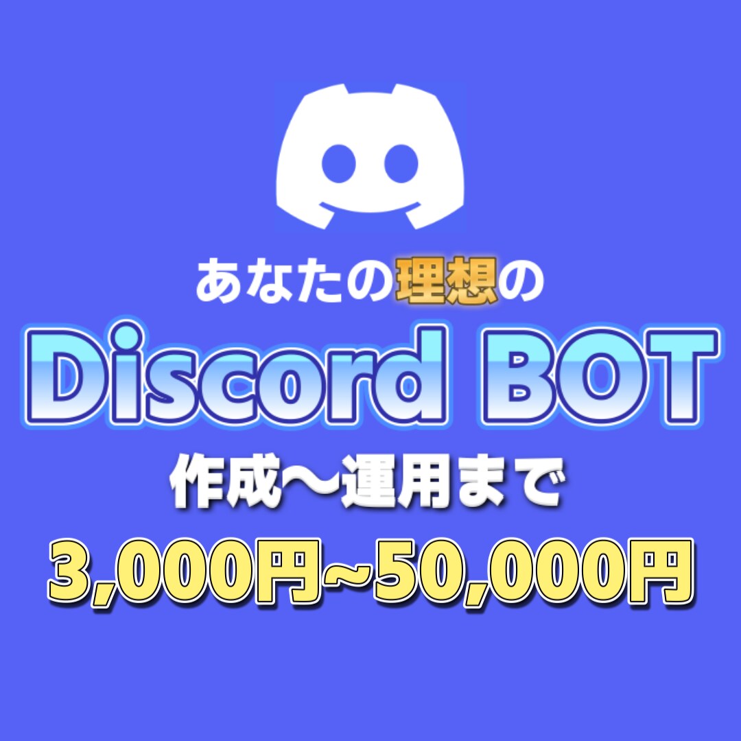 理想のDiscord BOTを作成~運用します 理想のDiscord BOTを現実のものに！ イメージ1
