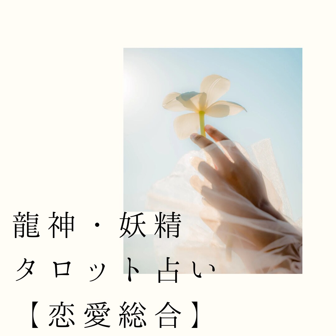 龍神・妖精タロット【恋愛総合】霊感霊視で占います ☆霊能者による鑑定☆龍神・妖精占い☆アプリ恋愛☆彼の気持ち☆ イメージ2