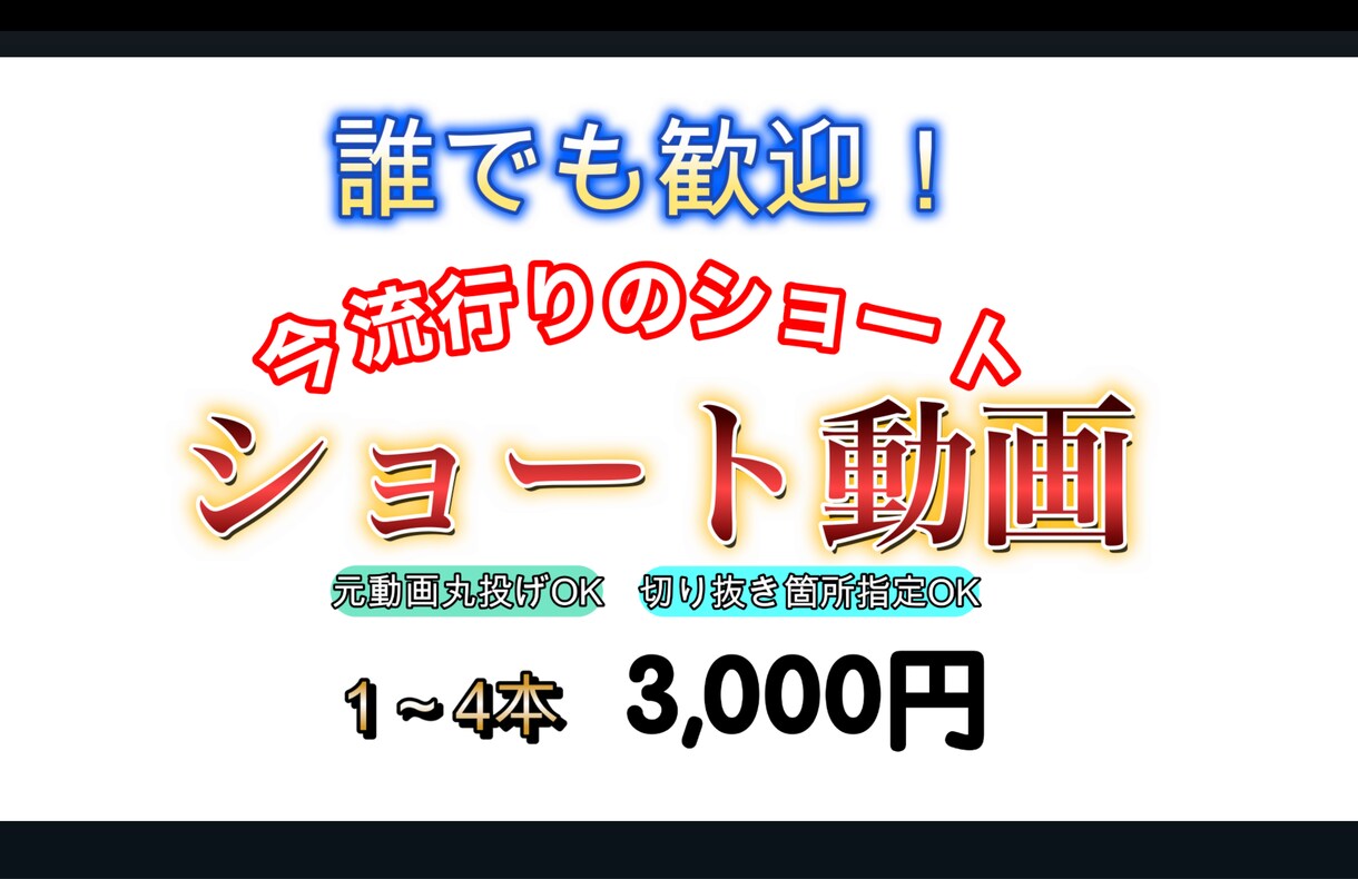 素材丸投げOKショート動画編集いたします 切り抜き箇所指定OKです！！3000円からお願いします！ イメージ1