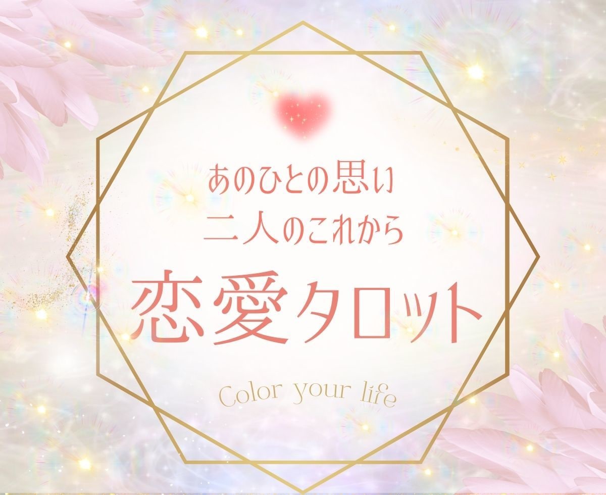恋愛タロット♡あの人の思い二人のこれからをみます お気持ちに寄り添いタロットメッセージで幸せな未来を創るꕤ୭* イメージ1
