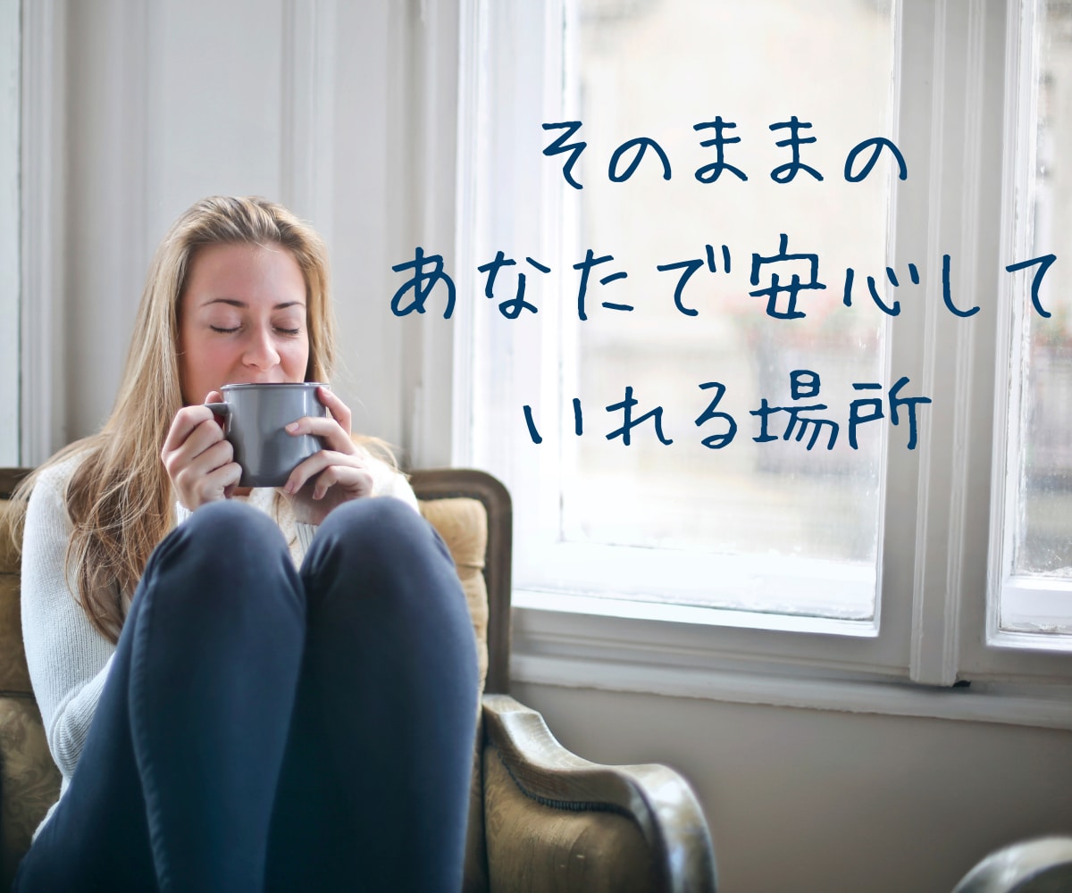 HSP☆繊細なあなたの心をありのままに受け止めます 繊細で敏感な心を癒し安心感と自尊心を育てる方法を見出します。 イメージ4