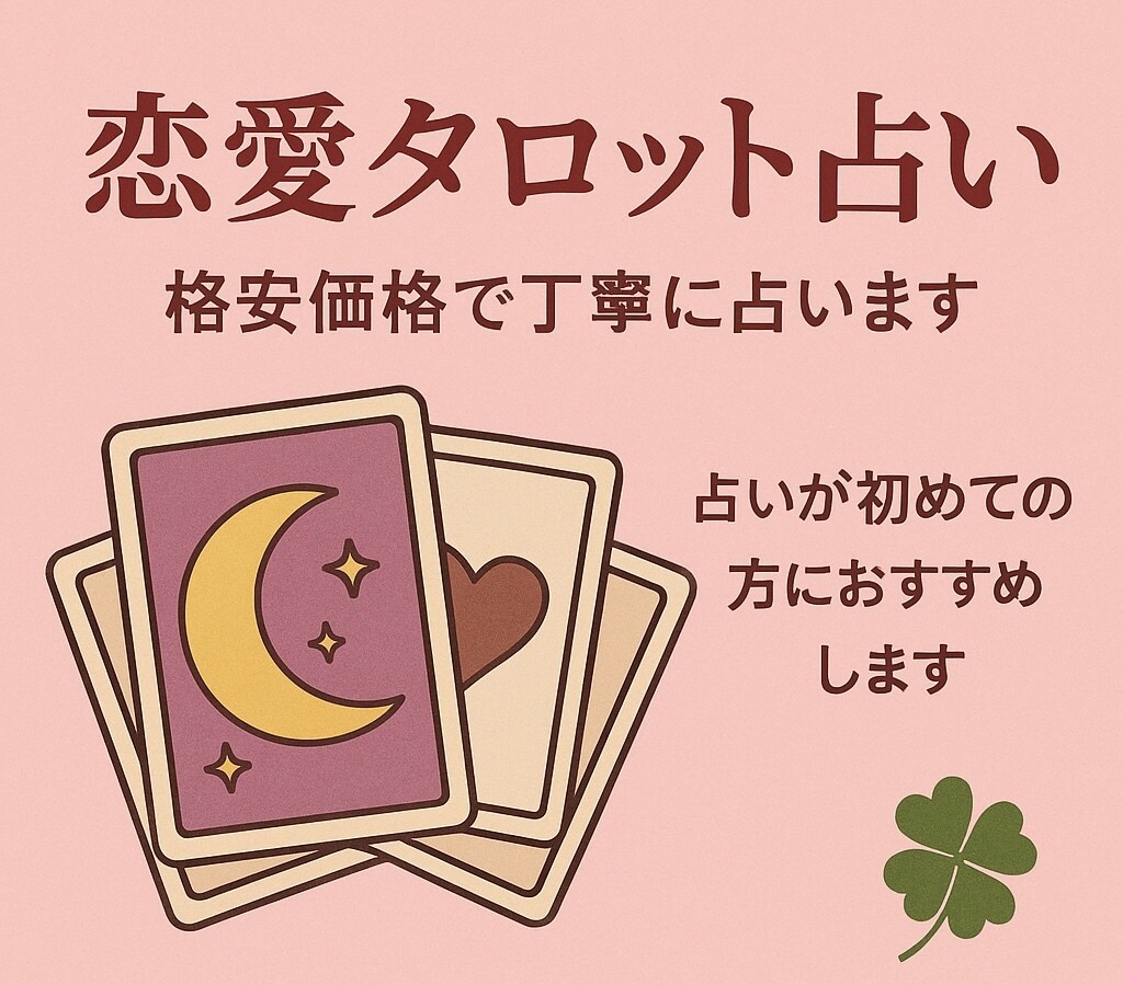 格安で貴方の恋愛運をタロットで占います 少しでも今の気持ちが楽になって頂けたら嬉しいです イメージ1