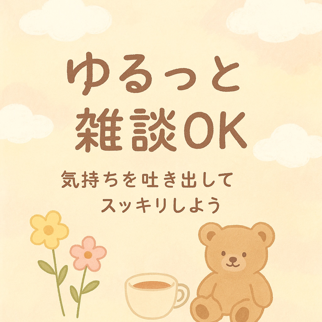 誰でもOK＊気持ちの吐き出しお手伝いします メンヘラ・愚痴・雑談ゆるっと聞きます◎ イメージ1